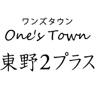 One's Town 東野2プラス