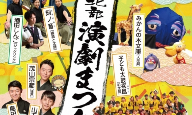 2024年9月1日(日)開催!『第27回 きょうと北部演劇まつり』 チケット取扱いしております!