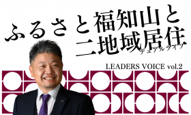 ふるさと福知山と二地域居住(デュアルライフ)