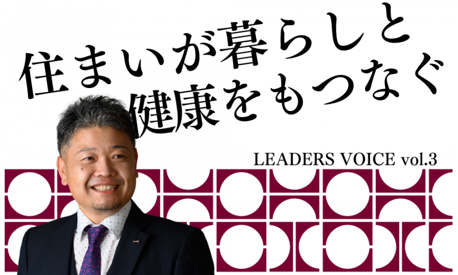 住まいが暮らしと健康をもつなぐ