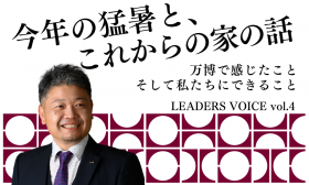 今年の猛暑と、これからの家の話 ~万博で感じたこと、そして私たちにできること~