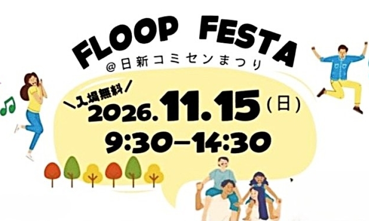 FLOOP FESTA 日新ふれあいまつり 出展!!