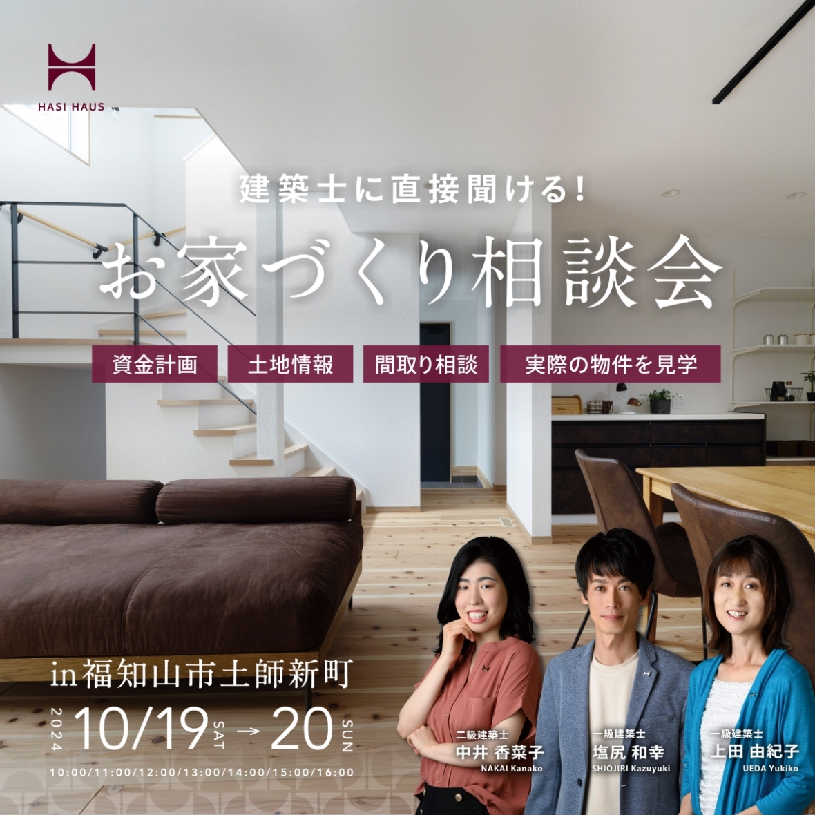【建築士に直接聞ける!】お家づくり相談会