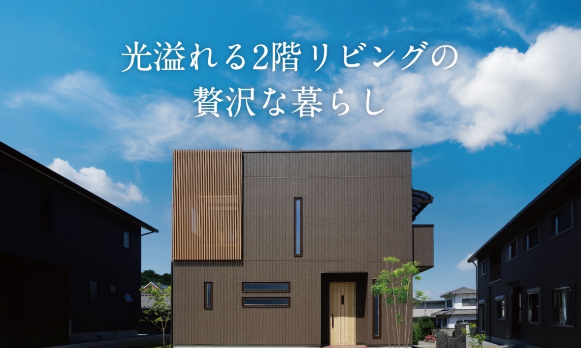 光溢れる2階リビングの贅沢な暮らし