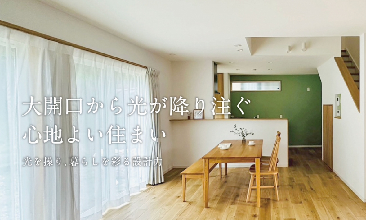 大開口から光が降り注ぐ 心地よい住まい