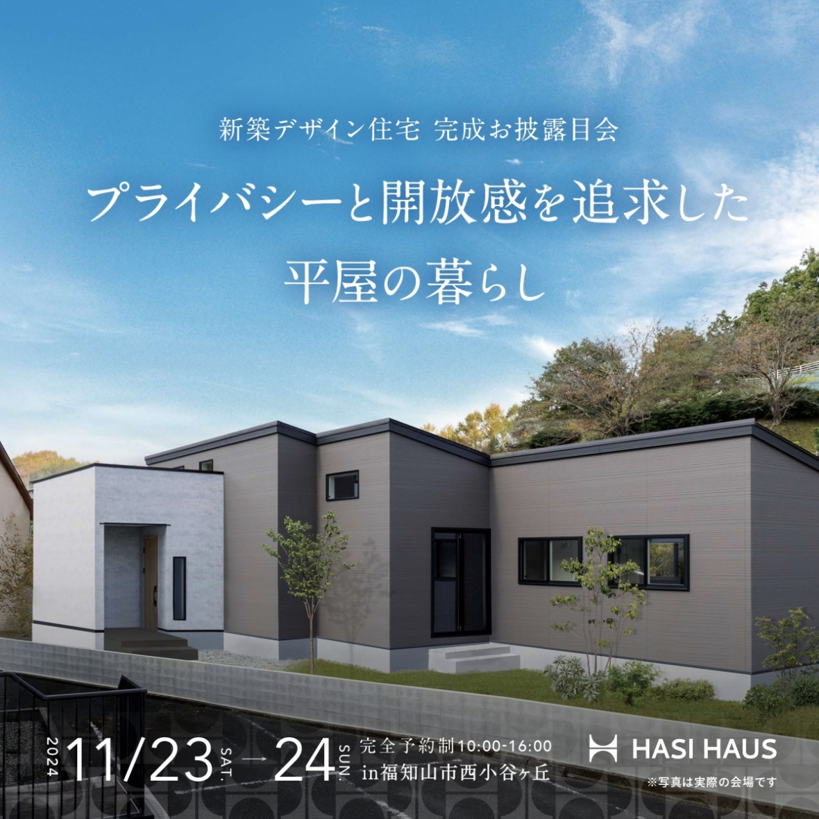 【完成お披露目見学会】プライバシーと開放感を追求した平屋暮らし