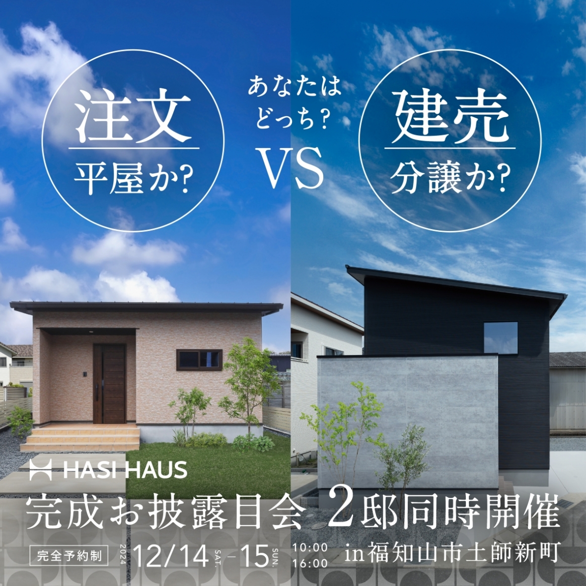 【2棟同時完成お披露目見学会】あなたはどっち派? 16坪で叶える理想の平屋住宅 or 自然素材×開放感 心地よさを極めた分譲住宅