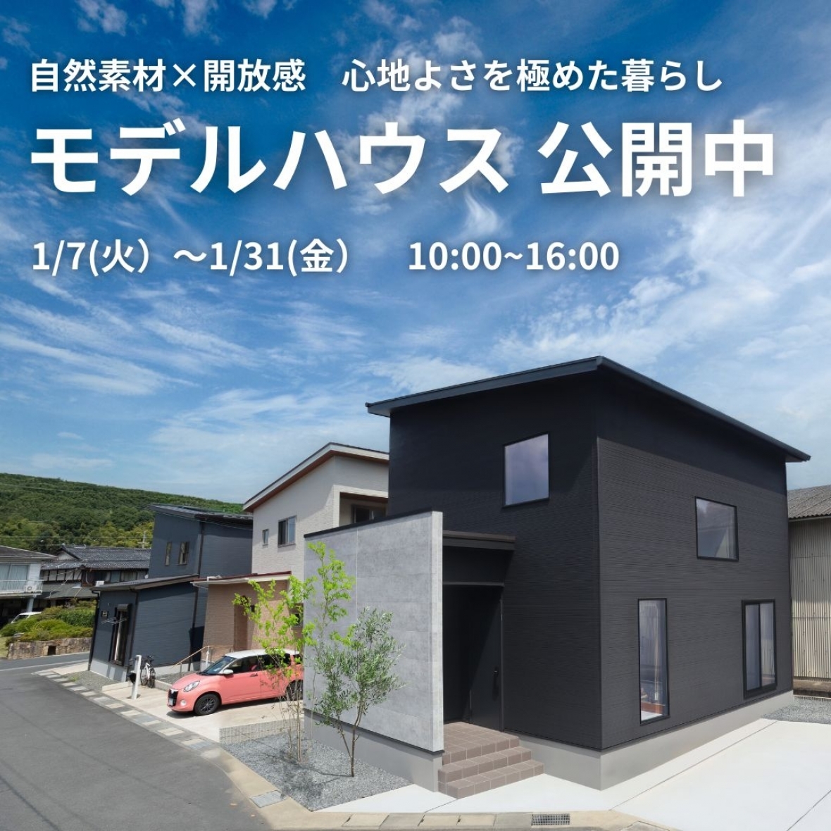 【販売型モデルハウス 見学予約受付中】