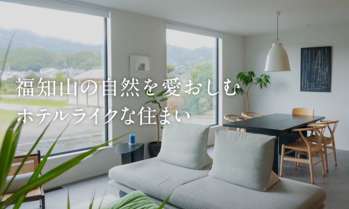 福知山の自然を愛おしむホテルライクな住まい
