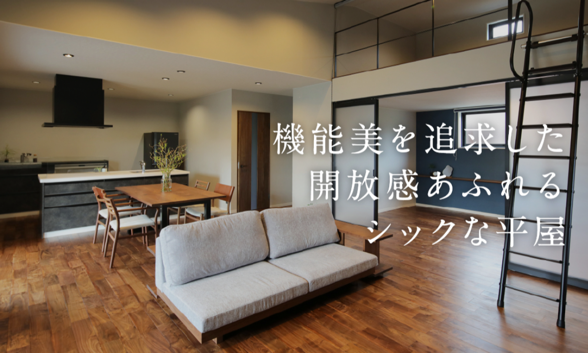 機能美を追求した開放感あふれるシックな平屋