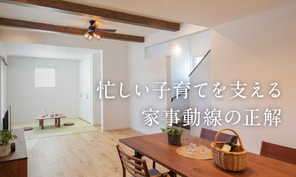 忙しい子育てを支える家事動線の正解