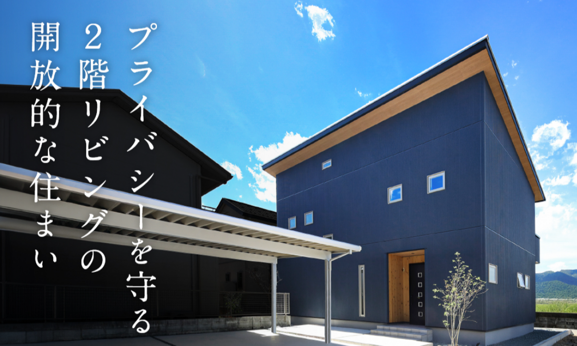 プライバシーを守る2階リビングの開放的な住まい