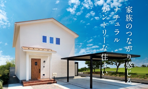 家族のつながりを感じるナチュラルカントリーな住まい