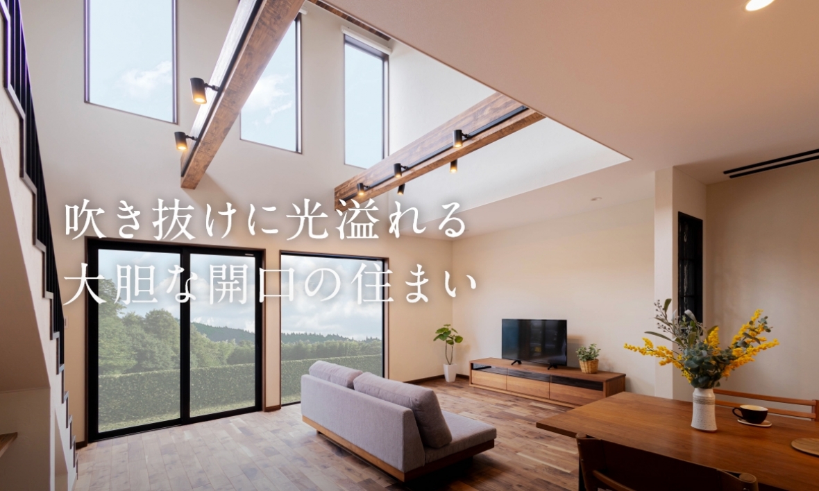吹き抜けに光溢れる大胆な開口の住まい