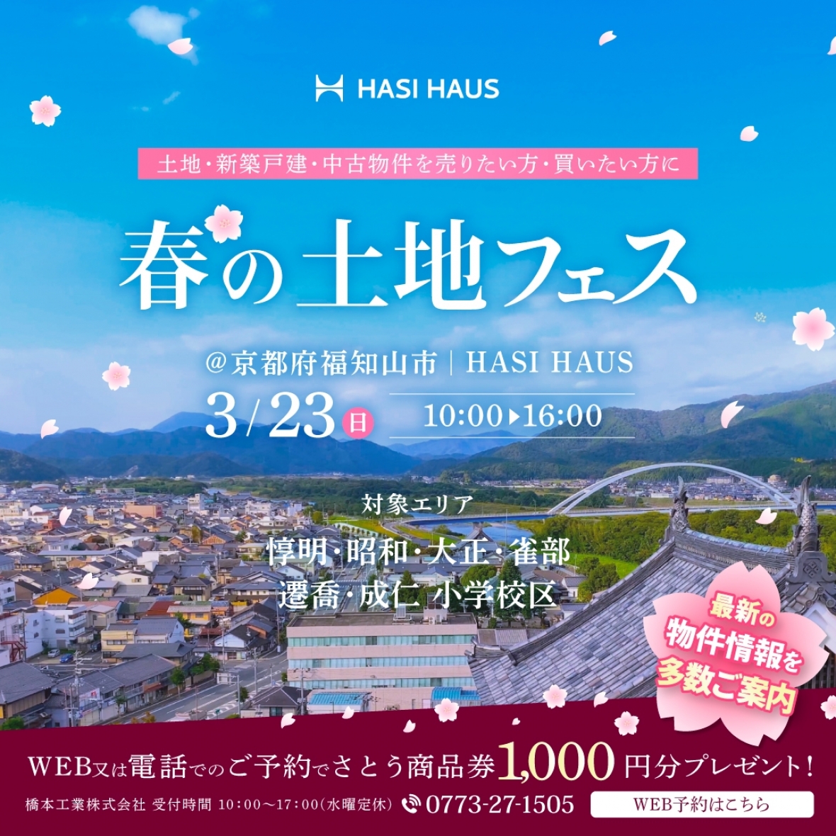 【買いたい人も、売りたい人も】春の土地フェス