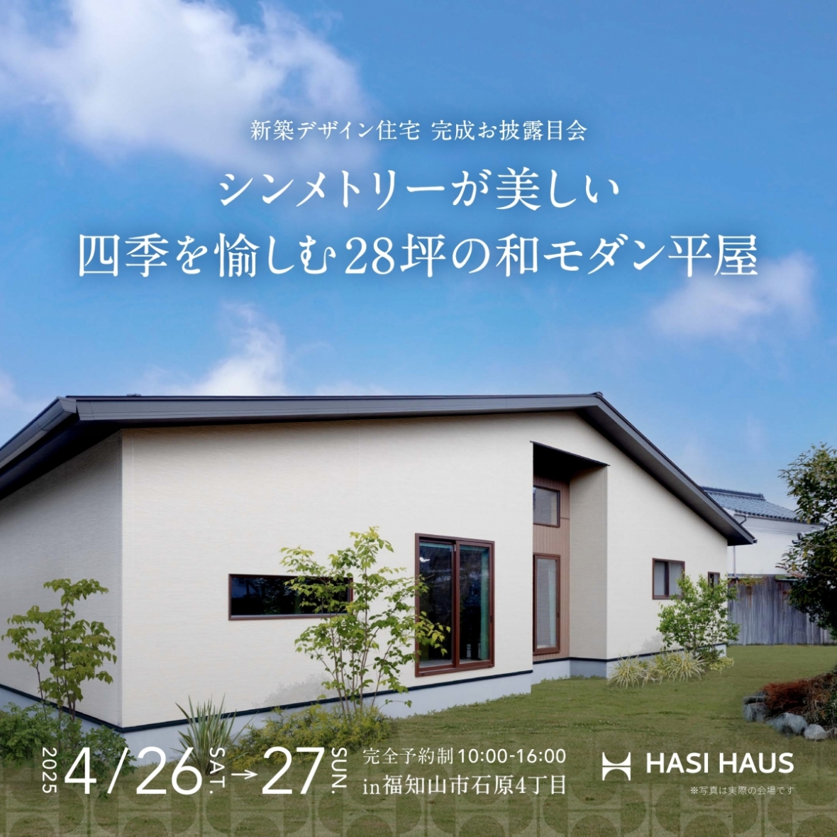 【完成お披露目見学会】シンメトリーが美しい四季を愉しむ28坪の和モダン平屋