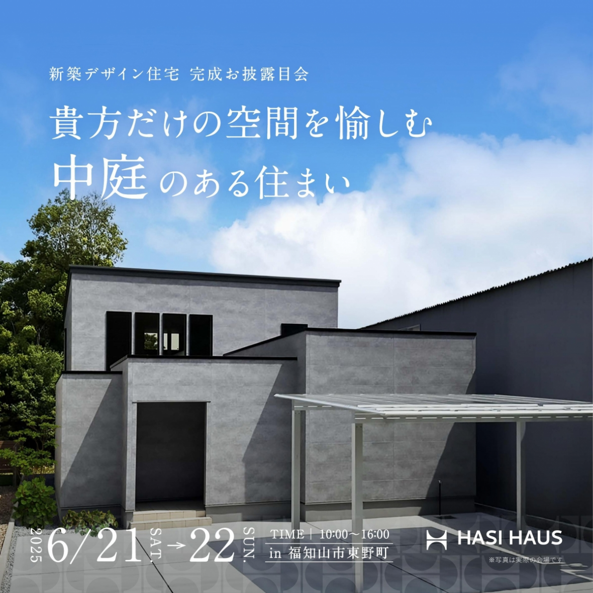 【完成お披露目会】貴方だけの空間を愉しむ中庭のある住まい