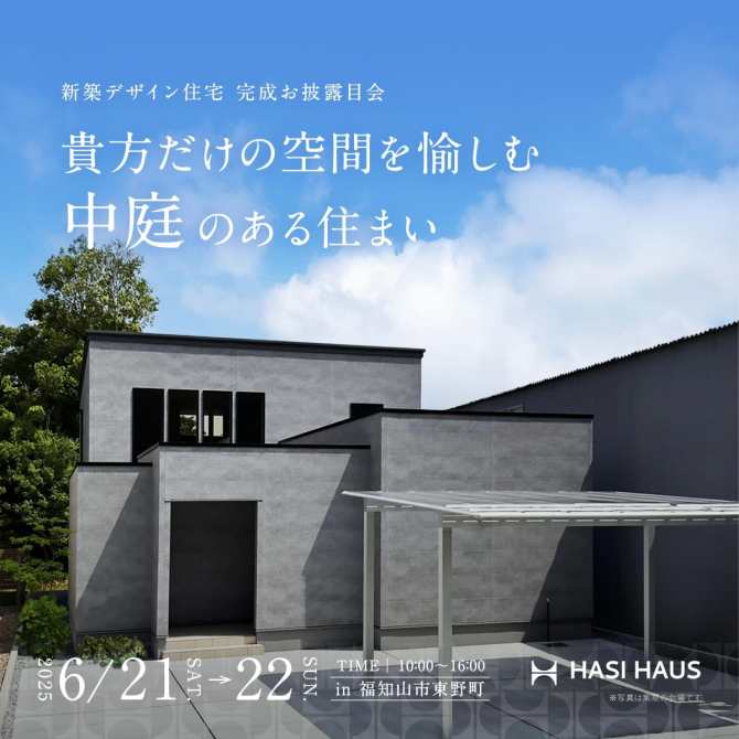 【完成お披露目会】貴方だけの空間を愉しむ中庭のある住まい
