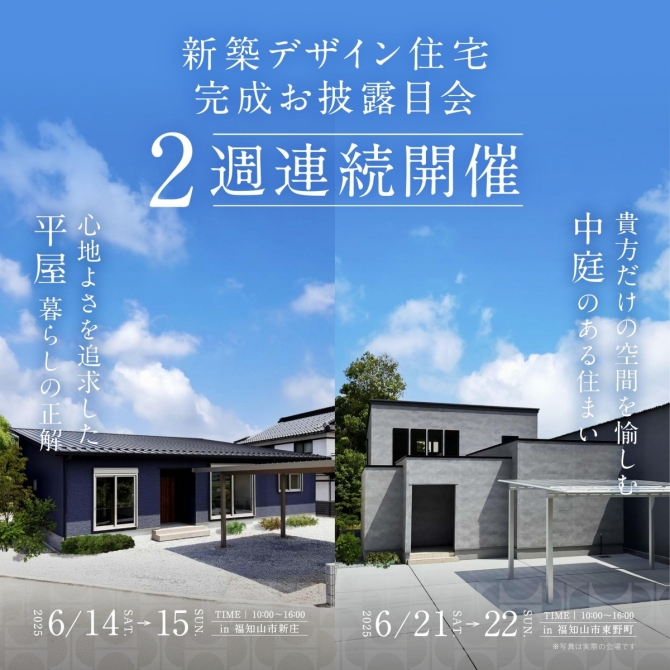 2週連続【完成お披露目会】心地よさを追求した平屋暮らしの正解
