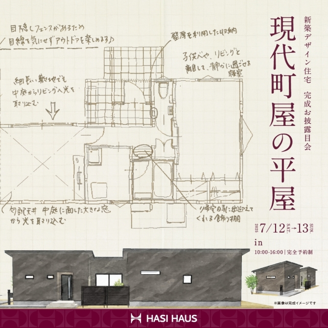 【完成お披露目会】現代町屋の平屋