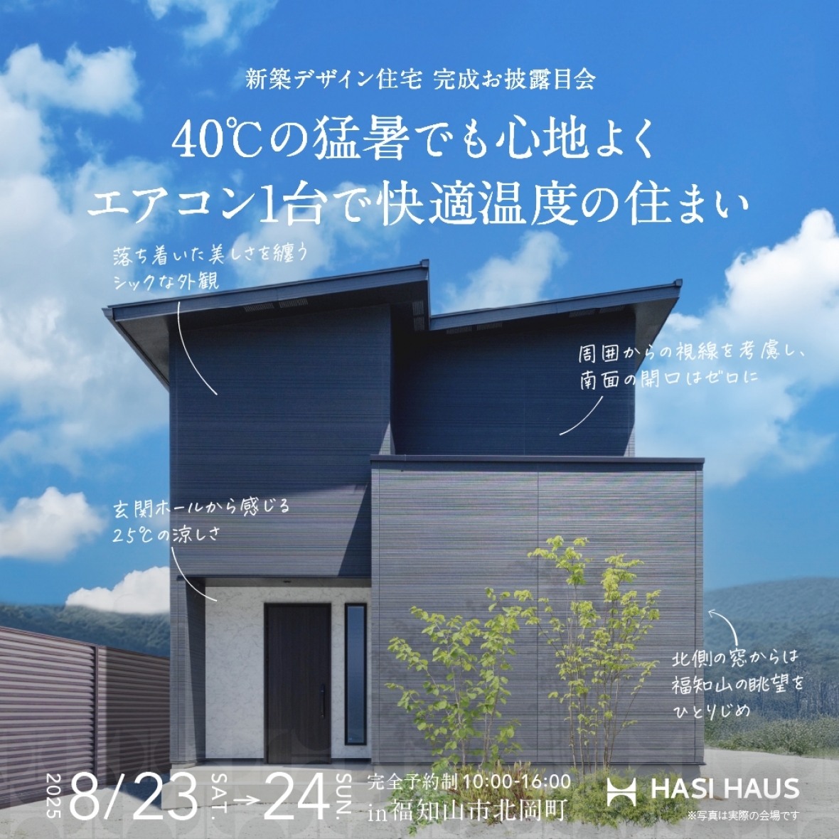 【完成お披露目会】40℃の猛暑でも心地よくエアコン1台で快適温度の住まい