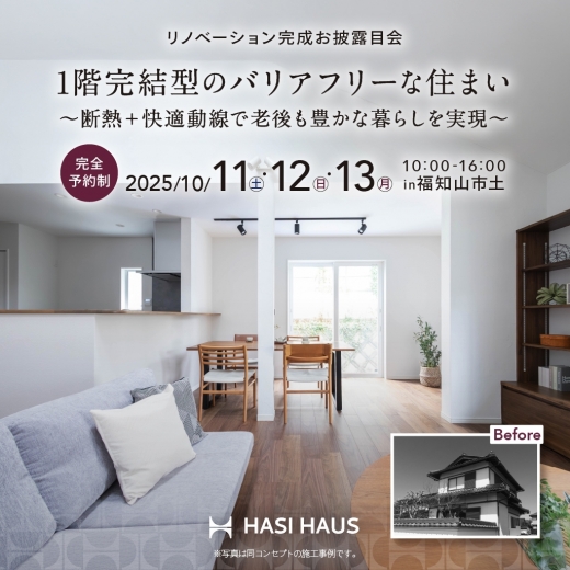 【リノベーション 完成お披露目会】 1階完結型のバリアフリーな住まい