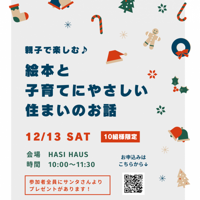 親子で楽しむ♪ 絵本と子育てにやさしい住まいのお話