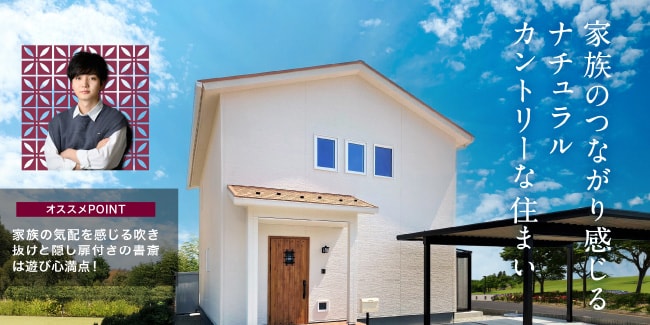家族のつながり感じるナチュラルカントリーな住まい　［オススメPOINT］家族の気配を感じる吹き抜けと隠し扉付きの書斎は遊び心満点！